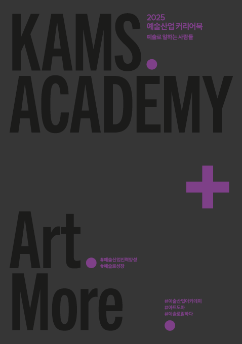 2025 예술산업 인력양성 사업 사례집 